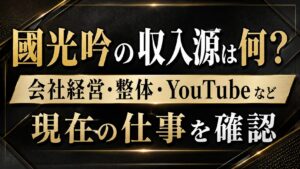 國光吟の収入源は何？会社経営・整体・YouTubeなど現在の仕事を確認の記事のアイキャッチ画像