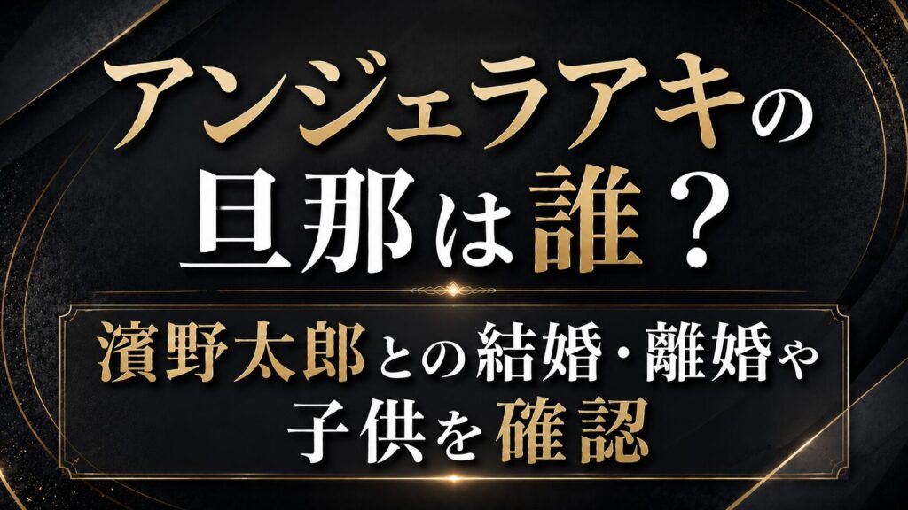 アンジェラアキの旦那は誰？濱野太郎との結婚・離婚や子供を確認の記事のアイキャッチ画像