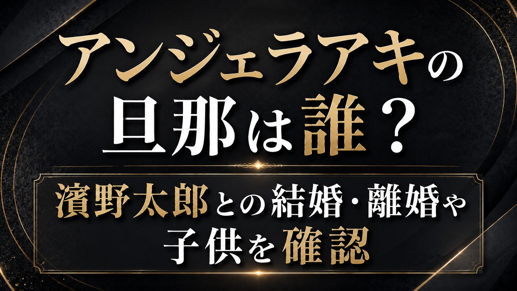 アンジェラアキの旦那は誰?濱野太郎との結婚・離婚や子供を確認の記事のアイキャッチ画像