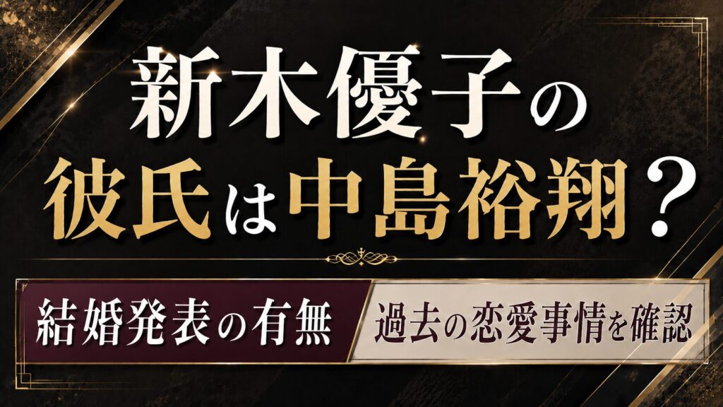新木優子の彼氏は中島裕翔？結婚発表や過去の恋愛事情を確認の記事のアイキャッチ画像