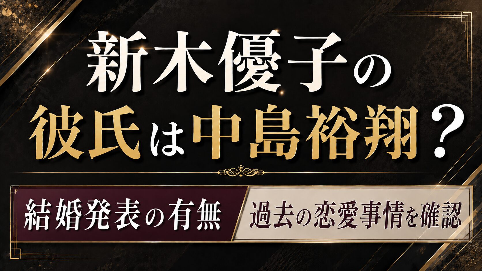 新木優子の彼氏は中島裕翔?結婚発表や過去の恋愛事情を確認の記事のアイキャッチ画像