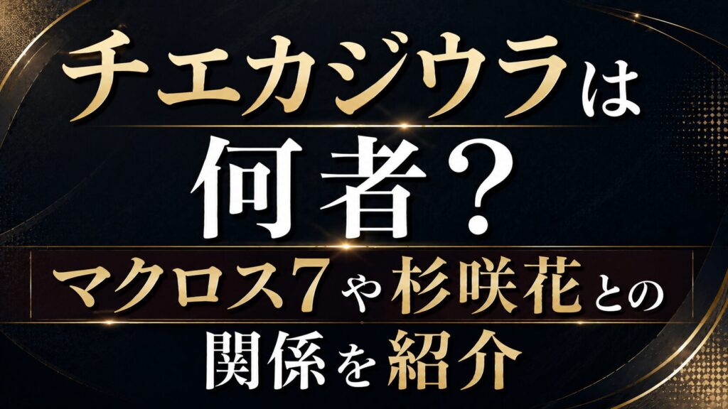 チエカジウラは何者？マクロス7や杉咲花との関係を紹介の記事のアイキャッチ画像