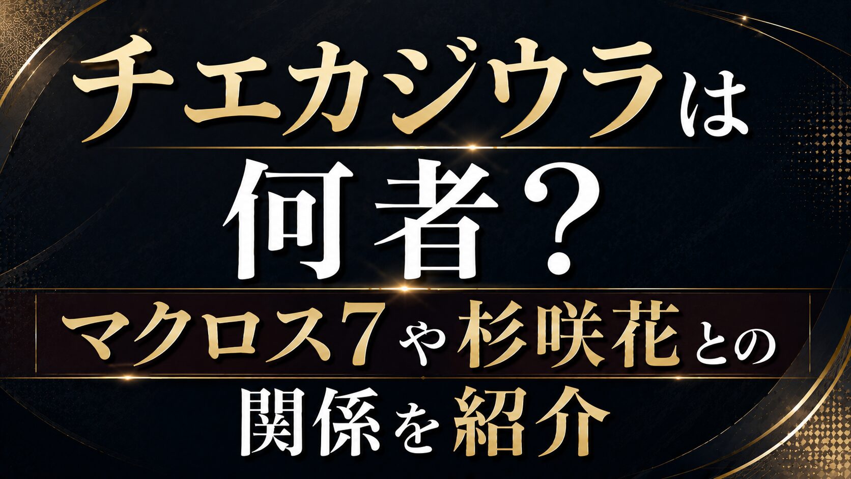 チエカジウラは何者?マクロス7や杉咲花との関係を紹介の記事のアイキャッチ画像
