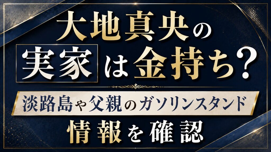 大地真央の実家は金持ち？淡路島や父親のガソリンスタンド情報を確認の記事のアイキャッチ画像