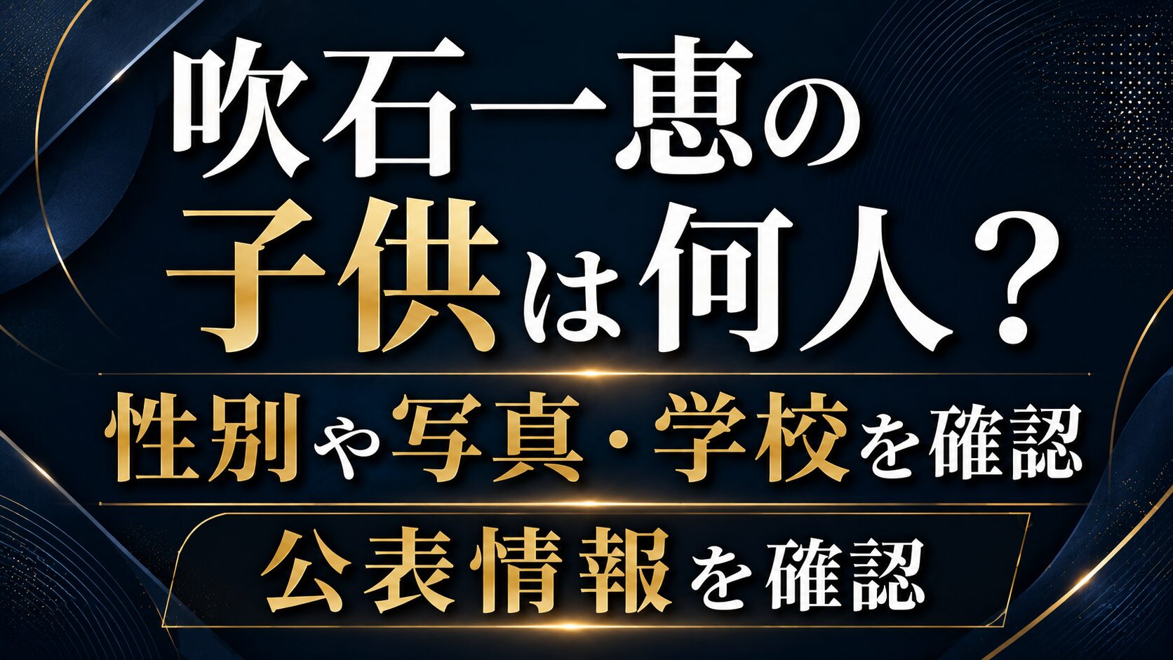 吹石一恵の子供は何人？性別や写真・学校の公表情報を確認の記事のアイキャッチ画像
