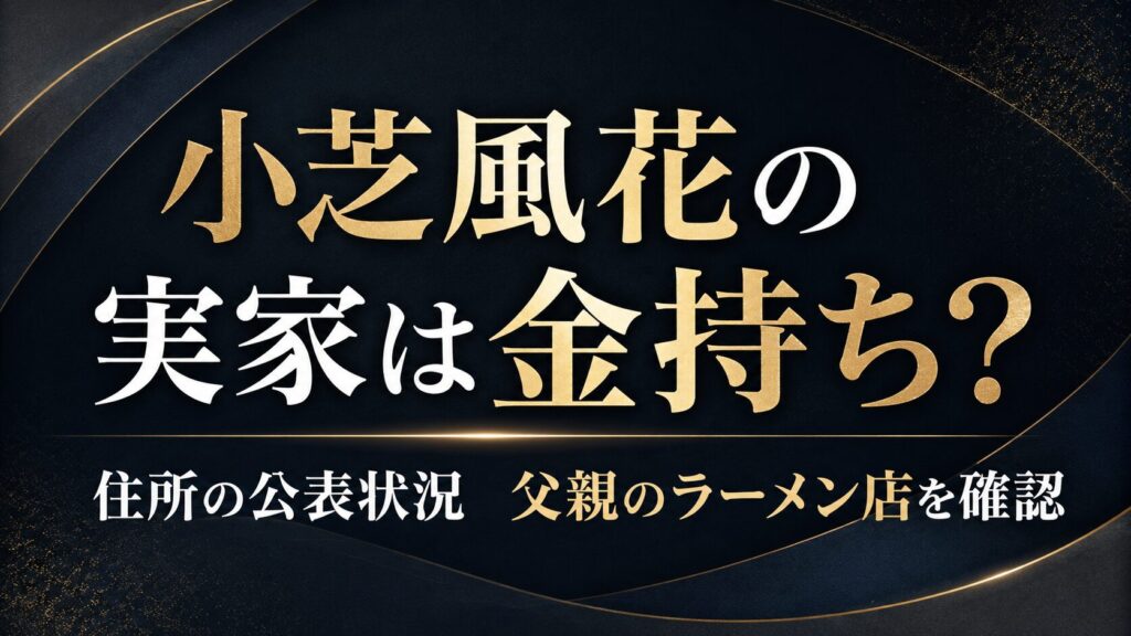 小芝風花の実家は金持ち？住所の公表状況や父親のラーメン店を確認の記事のアイキャッチ画像