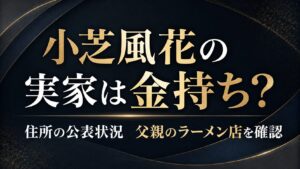 小芝風花の実家は金持ち？住所の公表状況や父親のラーメン店を確認の記事のアイキャッチ画像