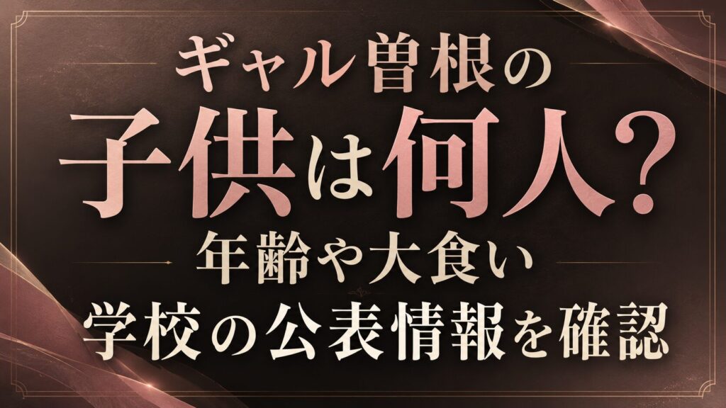 ギャル曽根の子供は何人？年齢や大食い・学校の公表情報を確認の記事のアイキャッチ画像