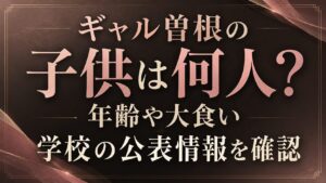 ギャル曽根の子供は何人？年齢や大食い・学校の公表情報を確認の記事のアイキャッチ画像