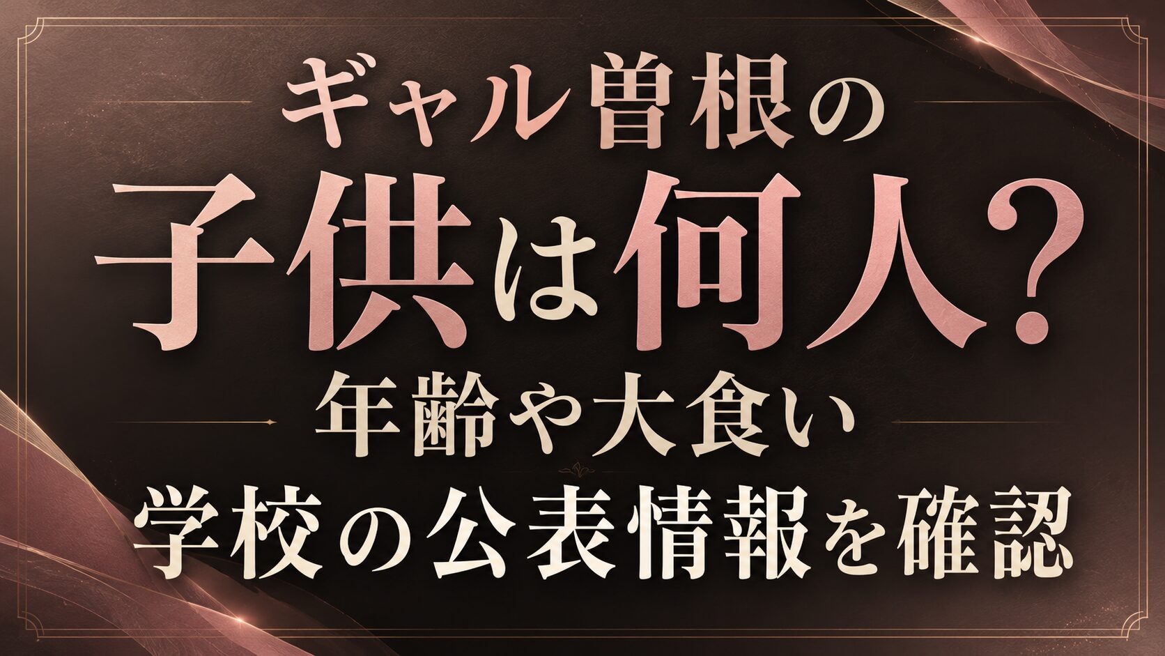 ギャル曽根の子供は何人?年齢や大食い・学校の公表情報を確認の記事のアイキャッチ画像