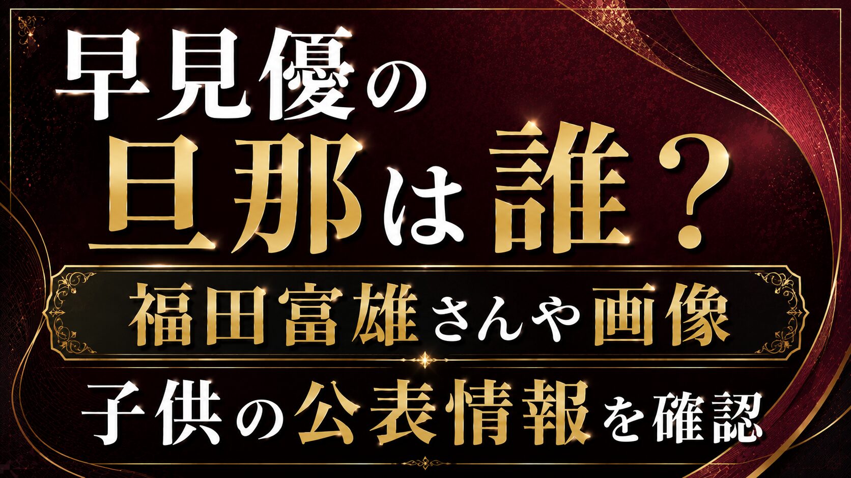 早見優の旦那は誰?福田富雄さんや画像・子供の公表情報を確認の記事のアイキャッチ画像