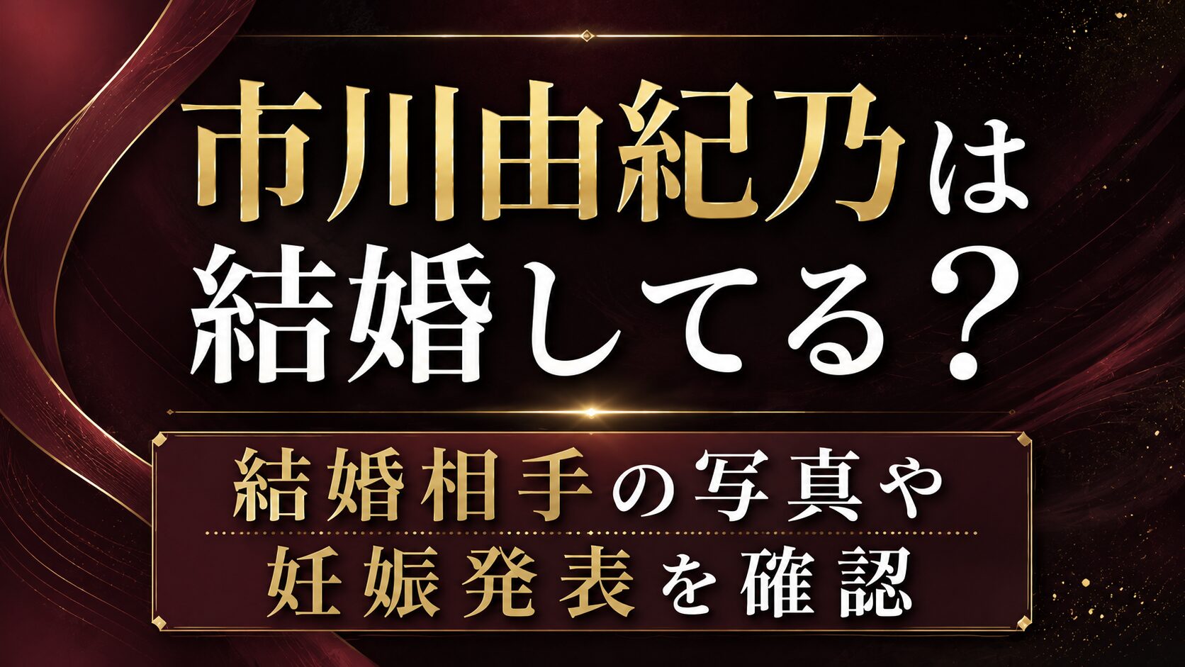 市川由紀乃は結婚してる?結婚相手の写真や妊娠発表を確認の記事のアイキャッチ画像