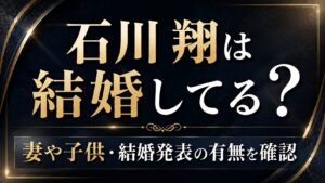 石川翔は結婚してる？妻や子供・結婚発表の有無を確認の記事のアイキャッチ画像