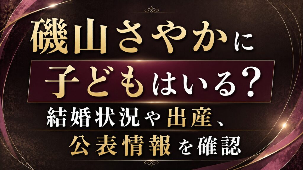 磯山さやかに子どもはいる？結婚状況や出産の公表情報を確認の記事のアイキャッチ画像
