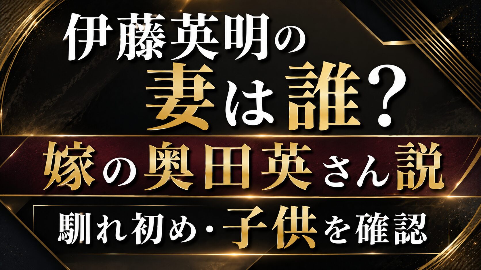 伊藤英明の妻は誰？嫁の奥田英さん説や馴れ初め・子供を確認の記事のアイキャッチ画像