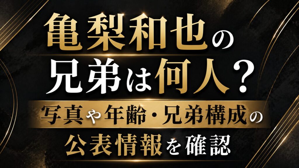 亀梨和也の兄弟は何人？写真や年齢・兄弟構成の公表情報を確認の記事のアイキャッチ画像