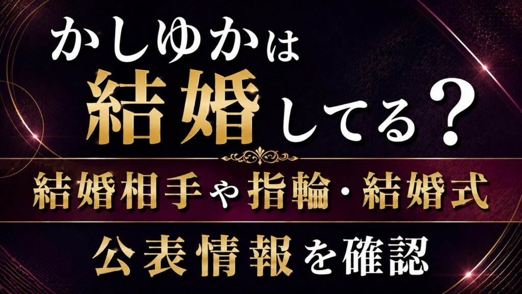 かしゆかは結婚してる？結婚相手や指輪・結婚式の公表情報を確認の記事のアイキャッチ画像