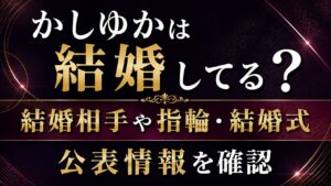 かしゆかは結婚してる？結婚相手や指輪・結婚式の公表情報を確認の記事のアイキャッチ画像