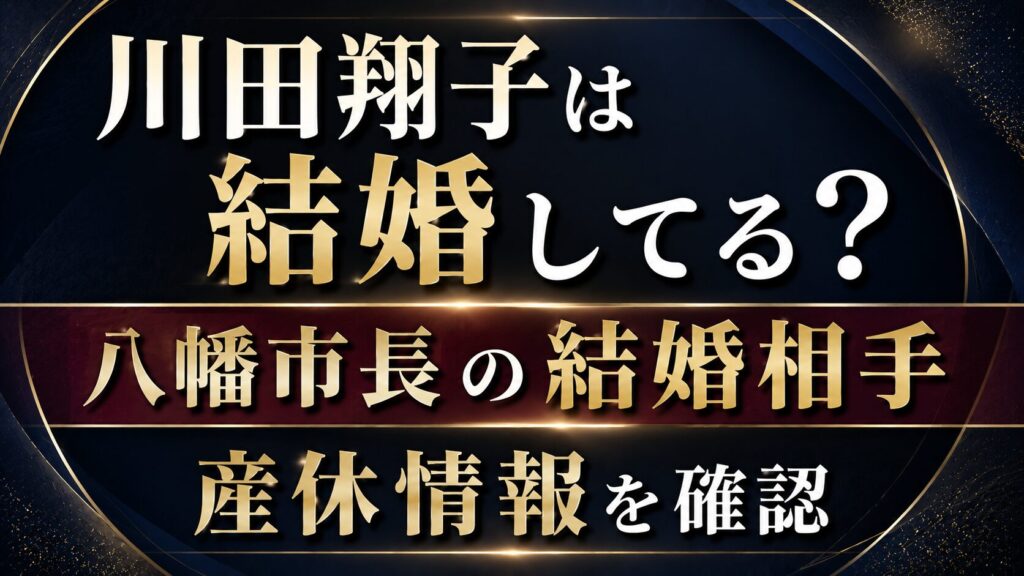 川田翔子は結婚してる？八幡市長の結婚相手や産休情報を確認の記事のアイキャッチ画像