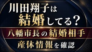 川田翔子は結婚してる？八幡市長の結婚相手や産休情報を確認の記事のアイキャッチ画像