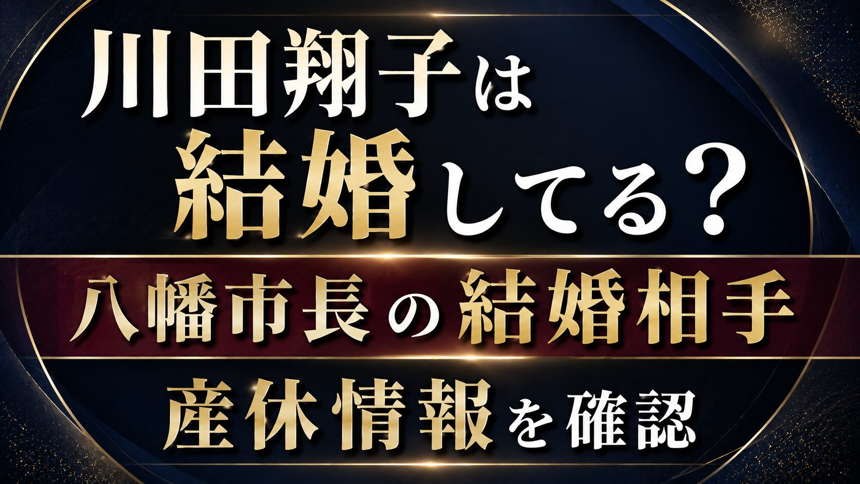 川田翔子は結婚してる？八幡市長の結婚相手や産休情報を確認の記事のアイキャッチ画像
