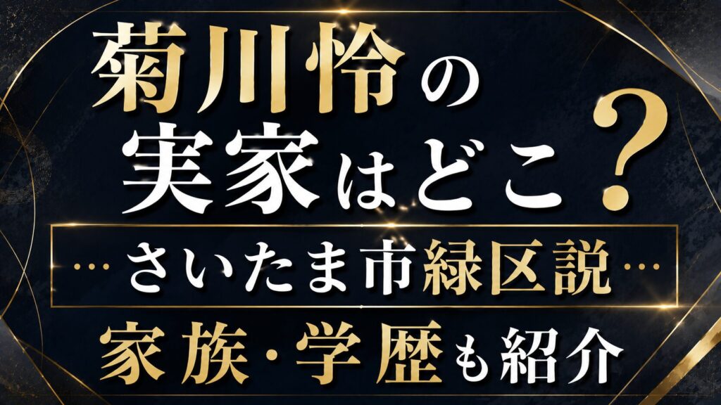 菊川怜の実家はどこ？さいたま市緑区説や家族・学歴も紹介の記事のアイキャッチ画像