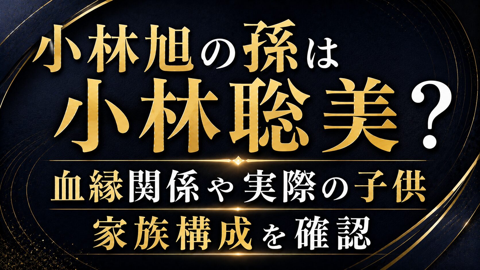 小林旭の孫は小林聡美?血縁関係や実際の子供・家族構成を確認の記事のアイキャッチ画像