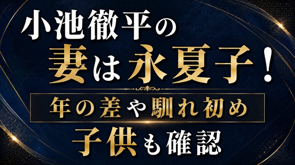 小池徹平の妻は永夏子！年の差や馴れ初め・子供も確認の記事のアイキャッチ画像
