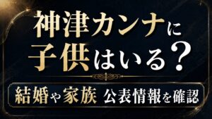 神津カンナに子供はいる？結婚や家族の公表情報を確認の記事のアイキャッチ画像