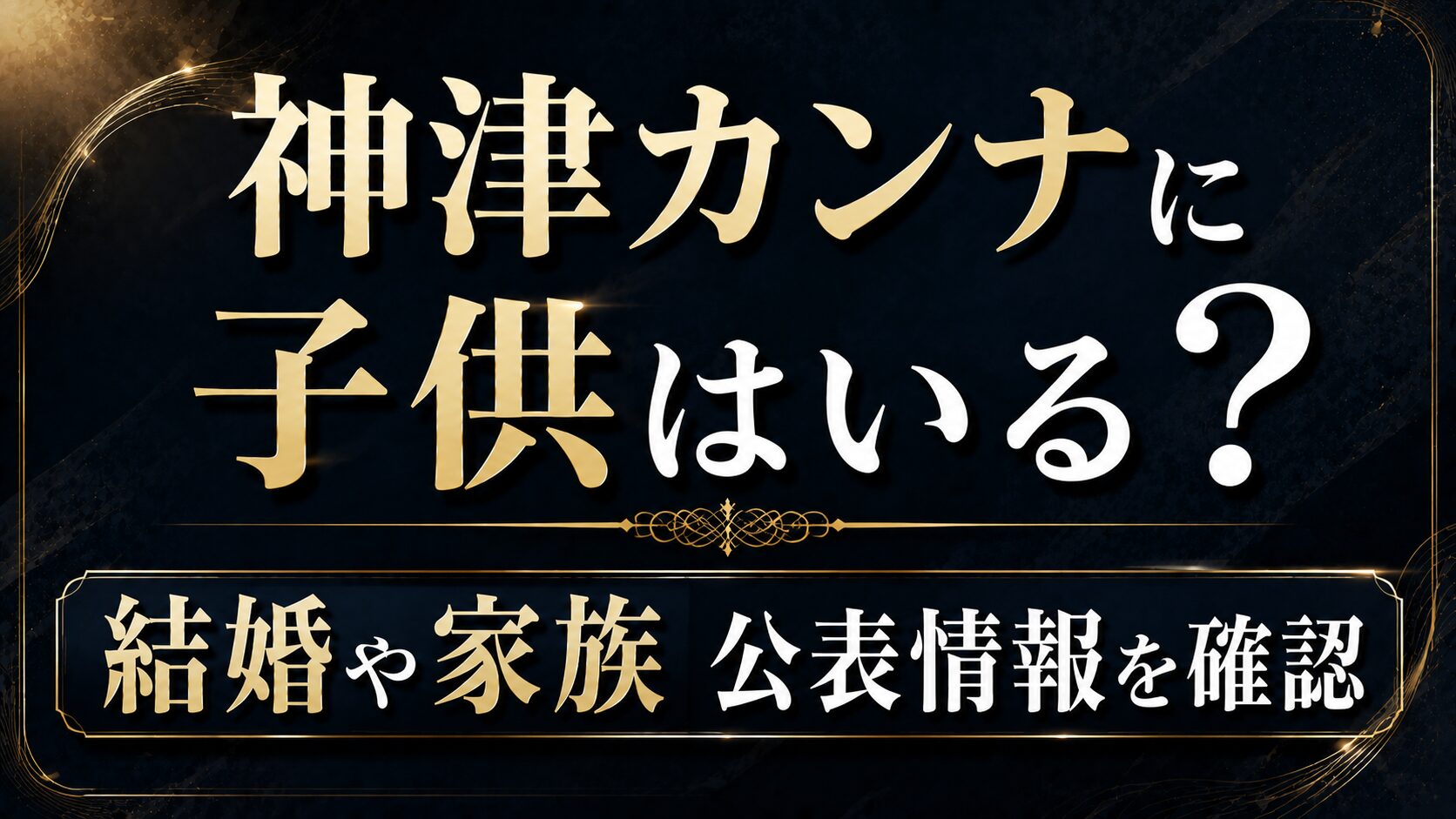 神津カンナに子供はいる?結婚や家族の公表情報を確認の記事のアイキャッチ画像