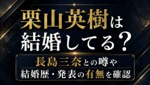 栗山英樹は結婚してる？長島三奈との噂や結婚歴・発表の有無を確認の記事のアイキャッチ画像