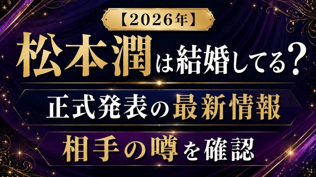 【2026年】松本潤は結婚してる？正式発表の最新情報や相手の噂を確認の記事のアイキャッチ画像