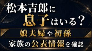 松本吉郎に息子はいる？娘夫婦や初孫など家族の公表情報を確認の記事のアイキャッチ画像