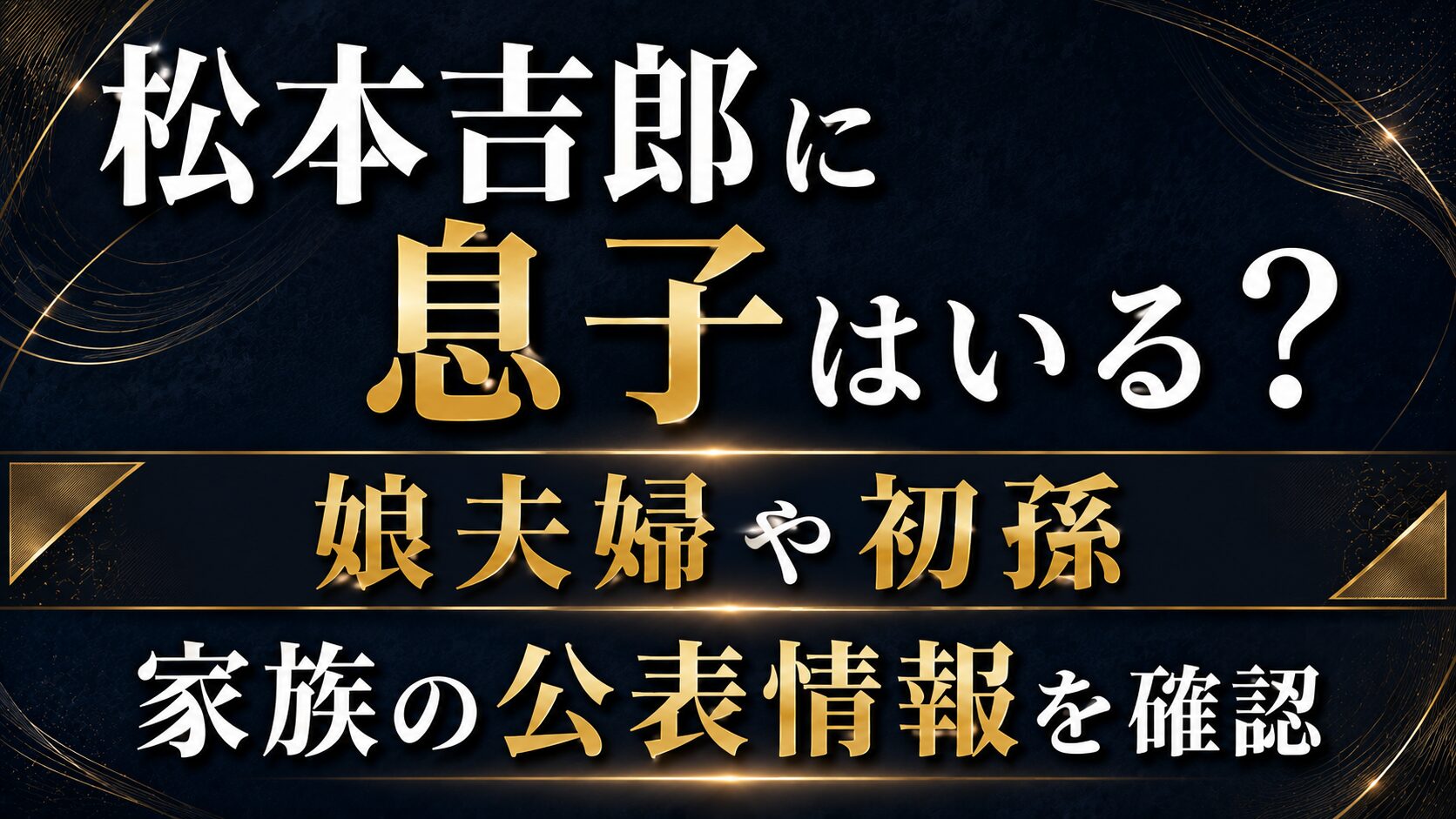 松本吉郎に息子はいる?娘夫婦や初孫など家族の公表情報を確認の記事のアイキャッチ画像