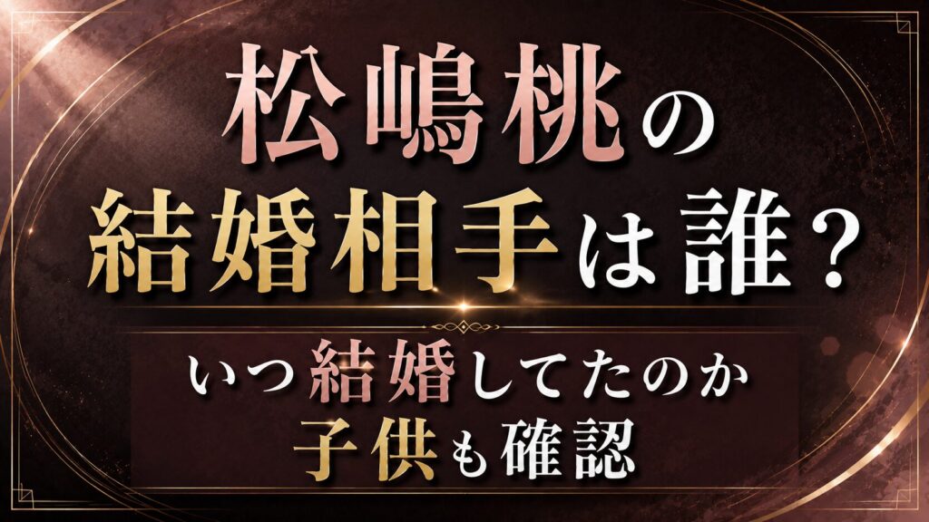 松嶋桃の結婚相手は誰？いつ結婚してたのか子供も確認の記事のアイキャッチ画像