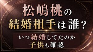 松嶋桃の結婚相手は誰？いつ結婚してたのか子供も確認の記事のアイキャッチ画像