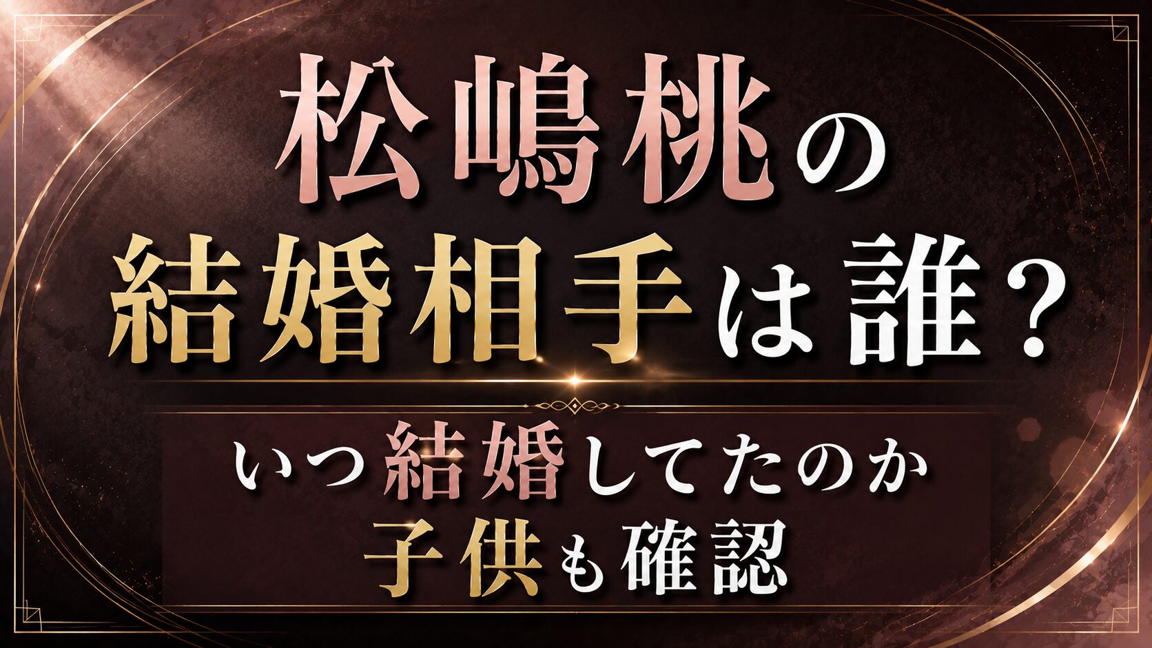 松嶋桃の結婚相手は誰?いつ結婚してたのか子供も確認の記事のアイキャッチ画像