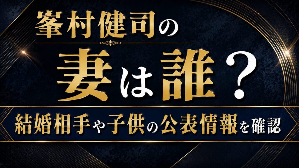 峯村健司の妻は誰？結婚相手や子供の公表情報を確認の記事のアイキャッチ画像