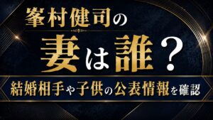 峯村健司の妻は誰？結婚相手や子供の公表情報を確認の記事のアイキャッチ画像