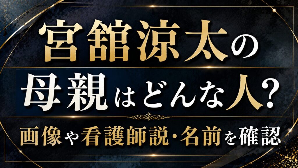 宮舘涼太の母親はどんな人？画像や看護師説・名前を確認の記事のアイキャッチ画像