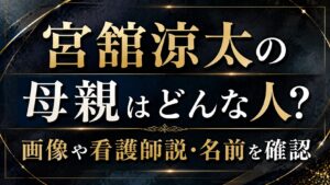 宮舘涼太の母親はどんな人？画像や看護師説・名前を確認の記事のアイキャッチ画像