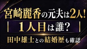 宮崎麗香の元夫は2人！1人目は誰？田中雄士との結婚歴も確認の記事のアイキャッチ画像