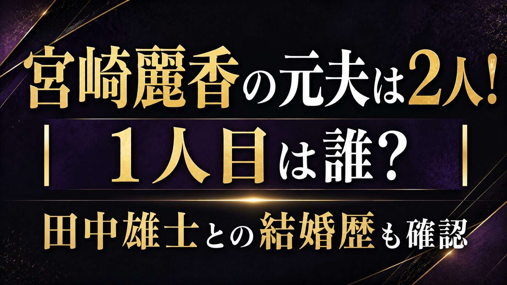 宮崎麗香の元夫は2人！1人目は誰？田中雄士との結婚歴も確認の記事のアイキャッチ画像