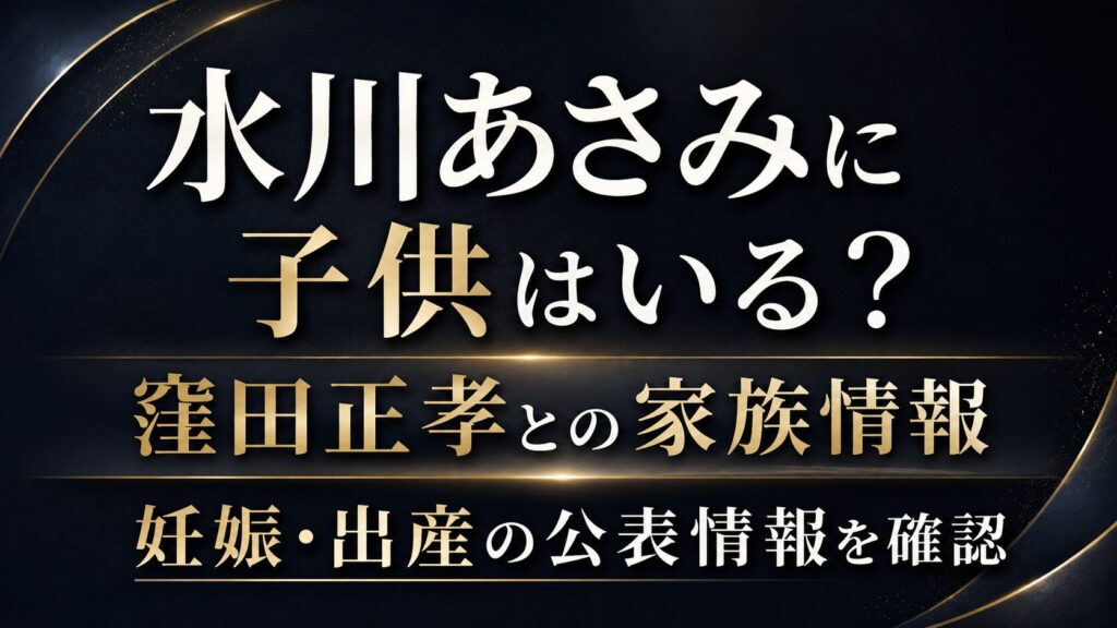 水川あさみに子供はいる？窪田正孝との家族情報や妊娠・出産の公表情報を確認の記事のアイキャッチ画像