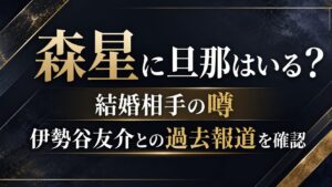 森星に旦那はいる？結婚相手の噂や伊勢谷友介との過去報道を確認の記事のアイキャッチ画像