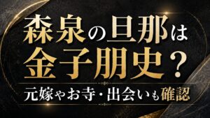 森泉の旦那は金子朋史？元嫁やお寺・出会いも確認の記事のアイキャッチ画像