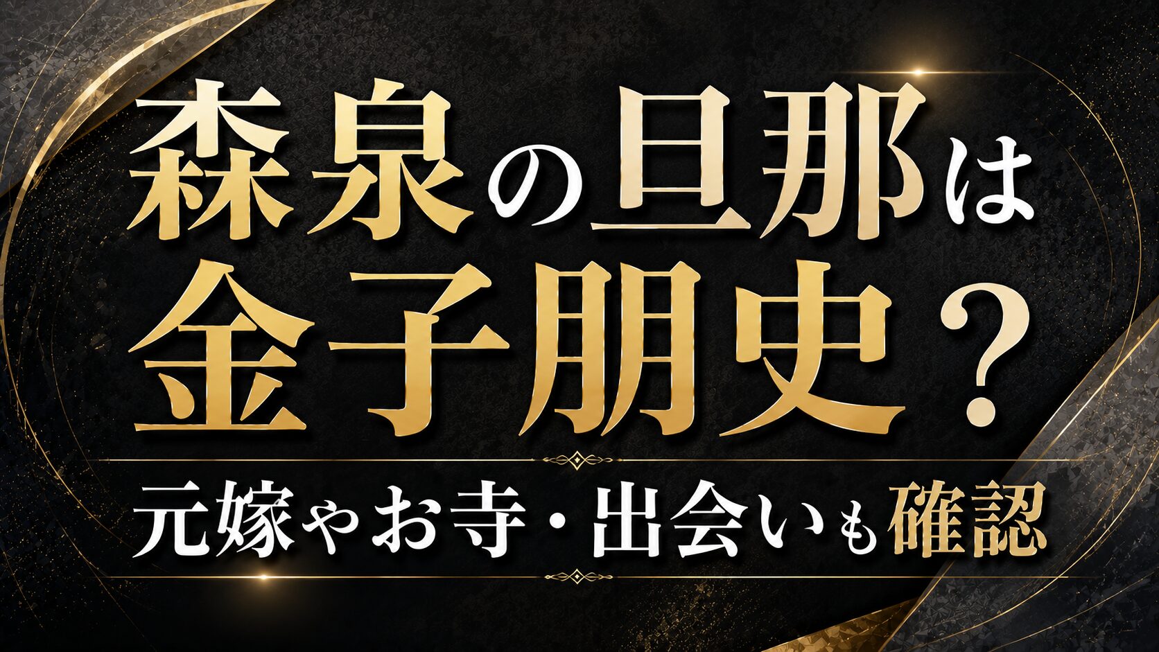 森泉の旦那は金子朋史?元嫁やお寺・出会いも確認の記事のアイキャッチ画像