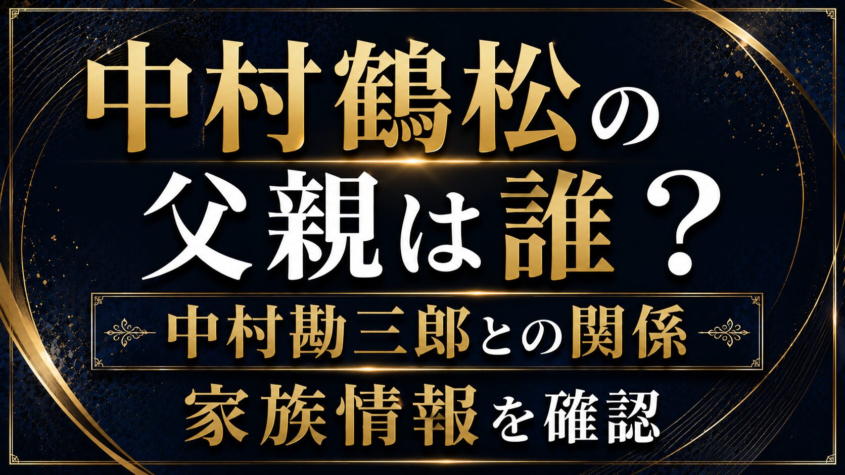 中村鶴松の父親は誰？中村勘三郎との関係や家族情報を確認の記事のアイキャッチ画像