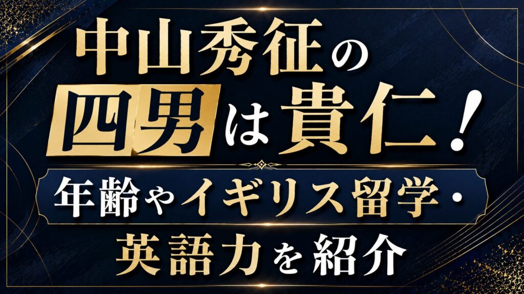 中山秀征の四男は貴仁！年齢やイギリス留学・英語力を紹介の記事のアイキャッチ画像
