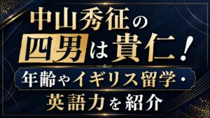 中山秀征の四男は貴仁！年齢やイギリス留学・英語力を紹介の記事のアイキャッチ画像